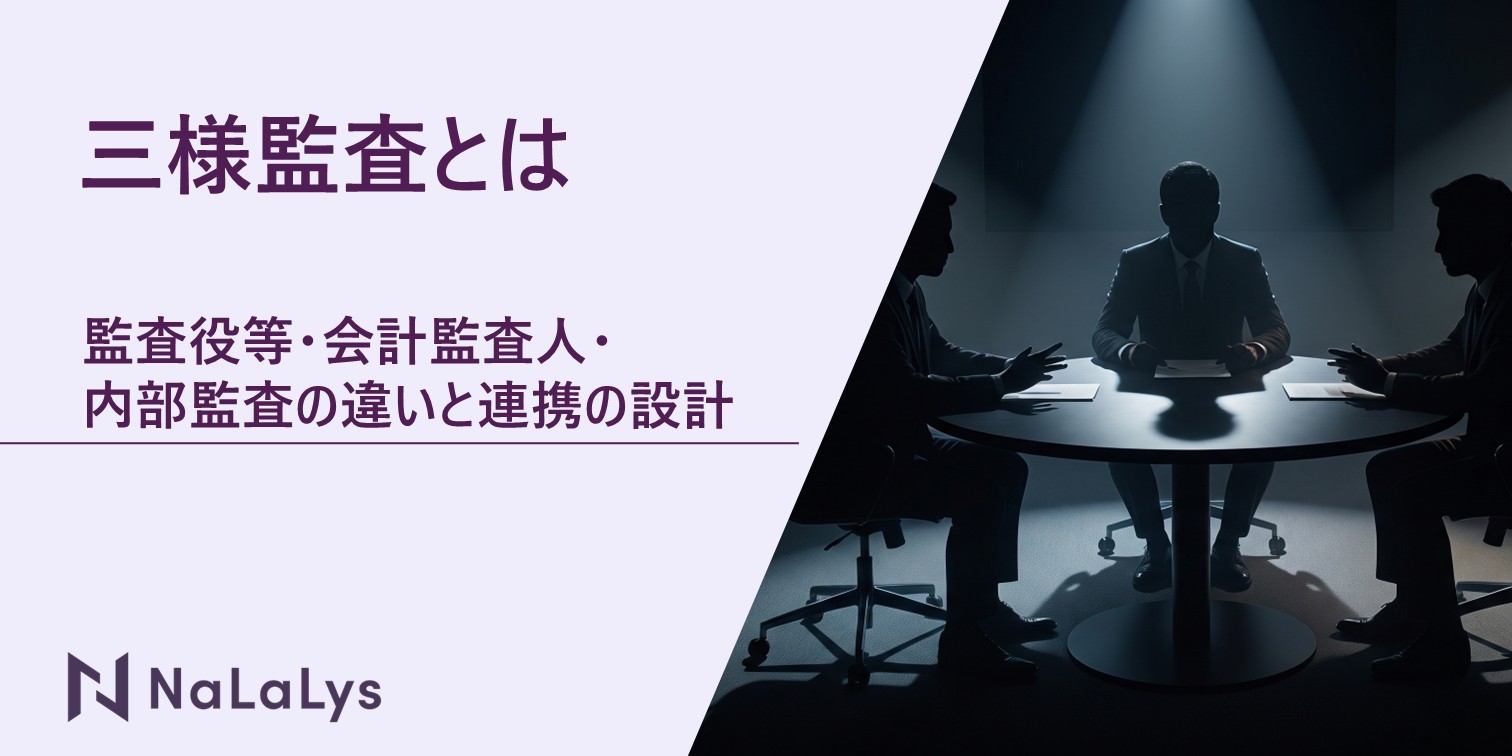 三様監査とは。監査役等・会計監査人・内部監査の違いと連携の設計