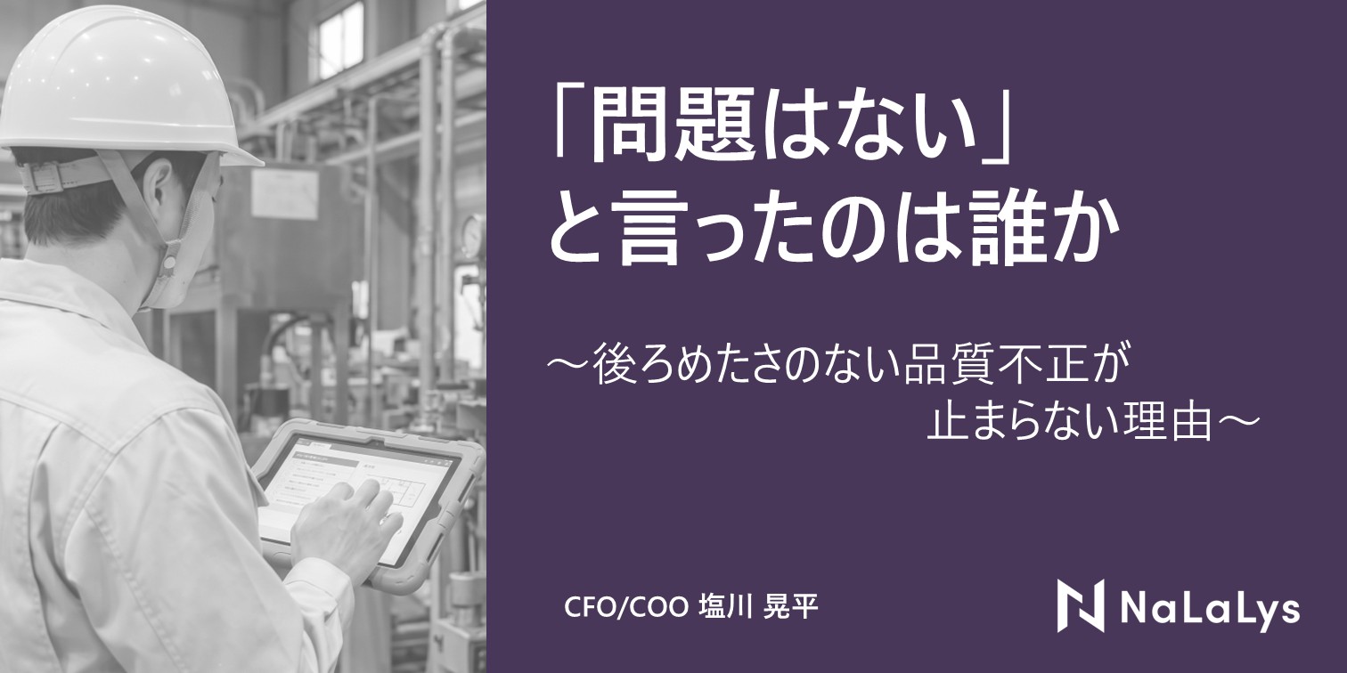 「問題はない」と言ったのは誰か — 後ろめたさのない品質不正が止まらない理由
